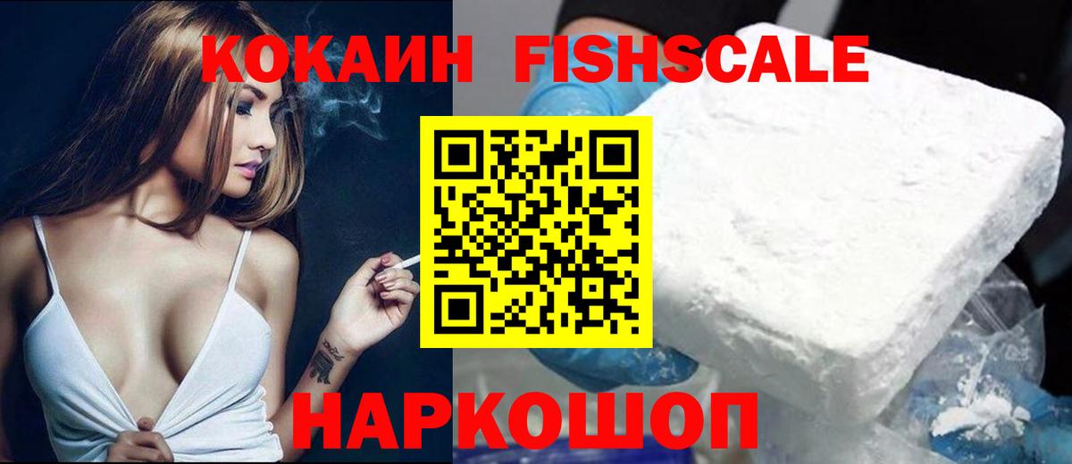COCAIN Fish Scale  Кокаин 97%  Чита  Вход с VPN 